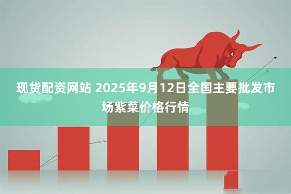 现货配资网站 2025年9月12日全国主要批发市场紫菜价格行情