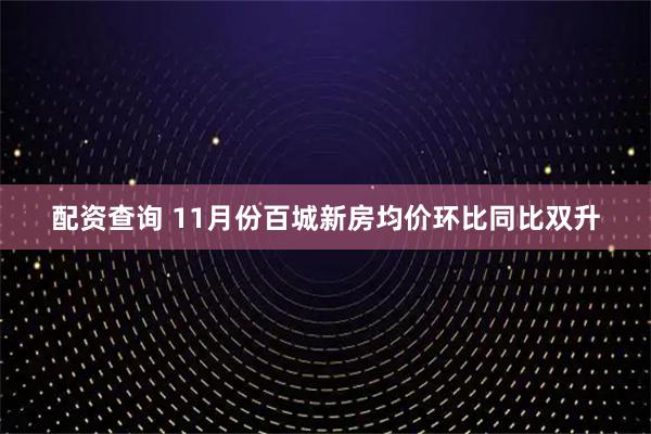 配资查询 11月份百城新房均价环比同比双升
