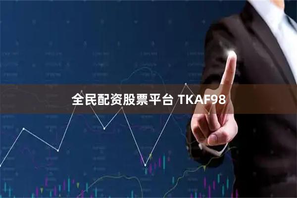 全民配资股票平台 TKAF98